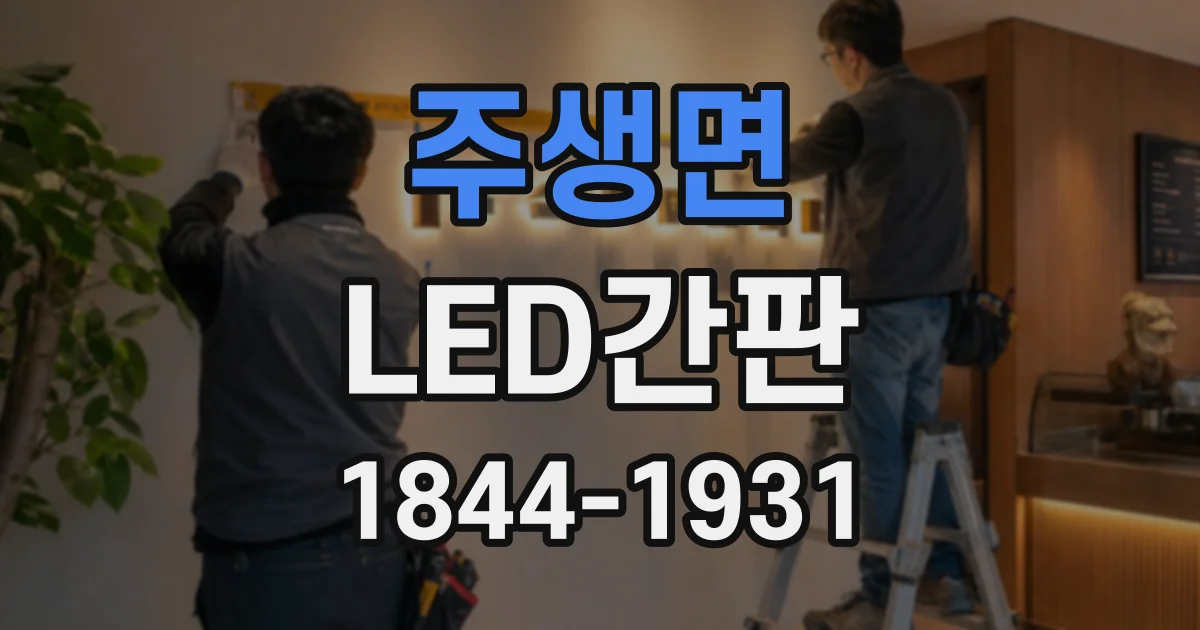 주생면 LED간판