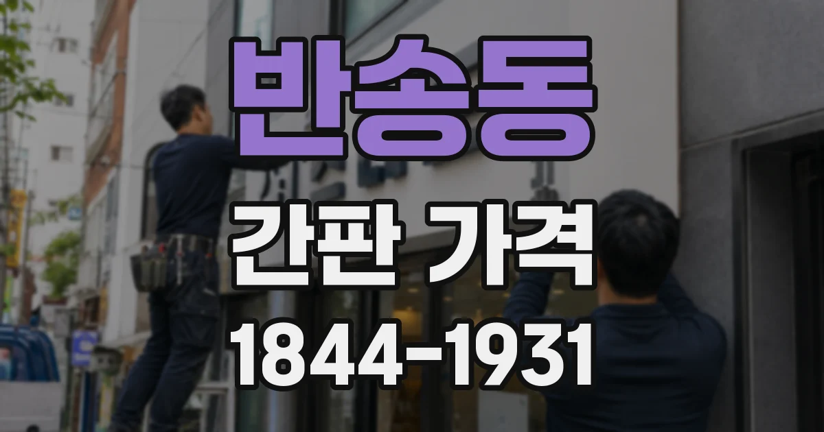 반송동 간판 가격
