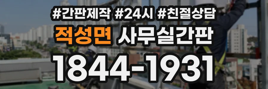 적성면 사무실간판 상담 전화 1844-1931