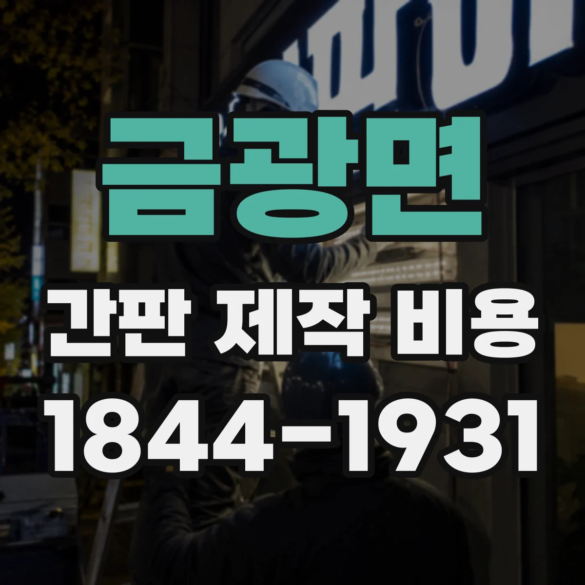금광면 간판 제작 비용