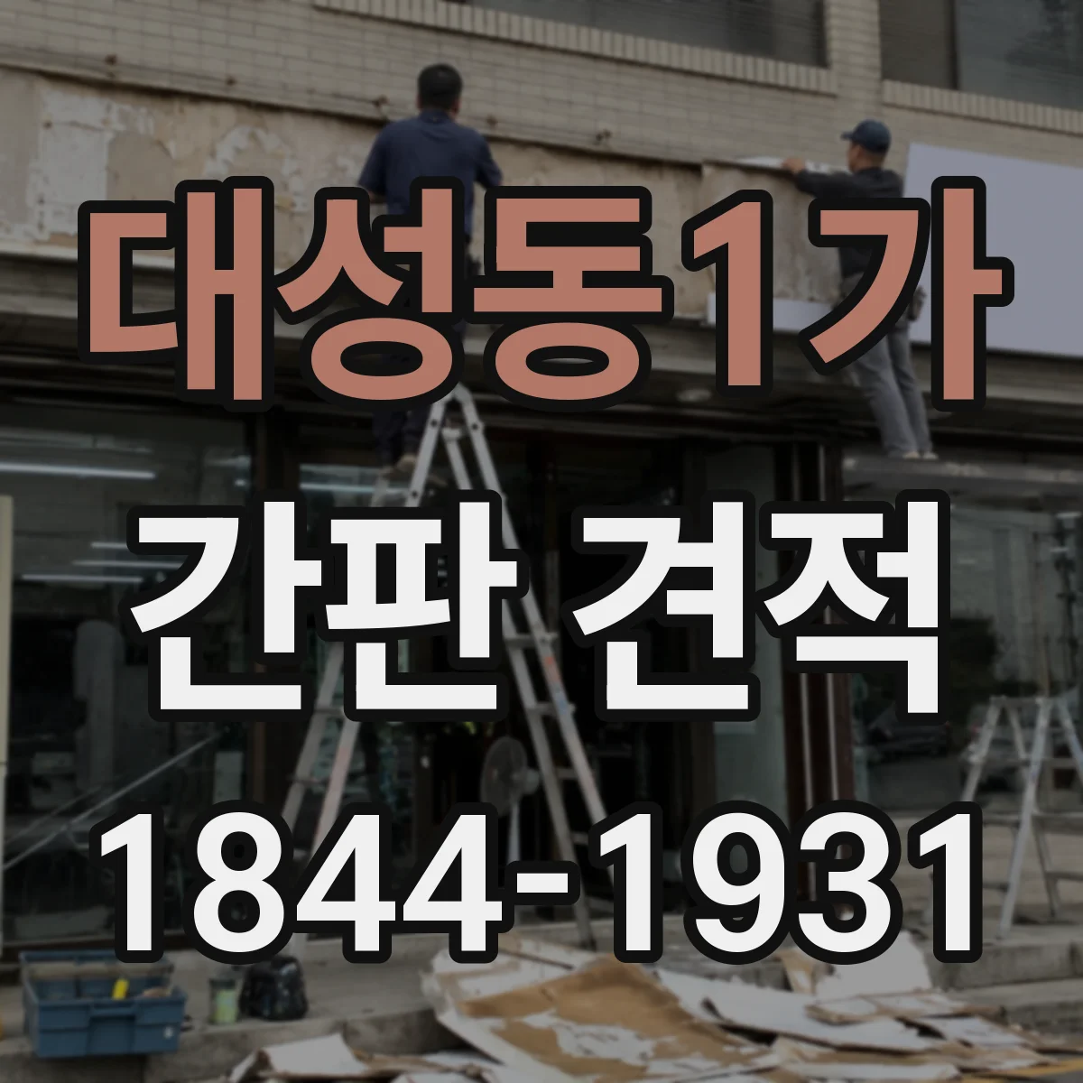 대성동1가 간판 견적