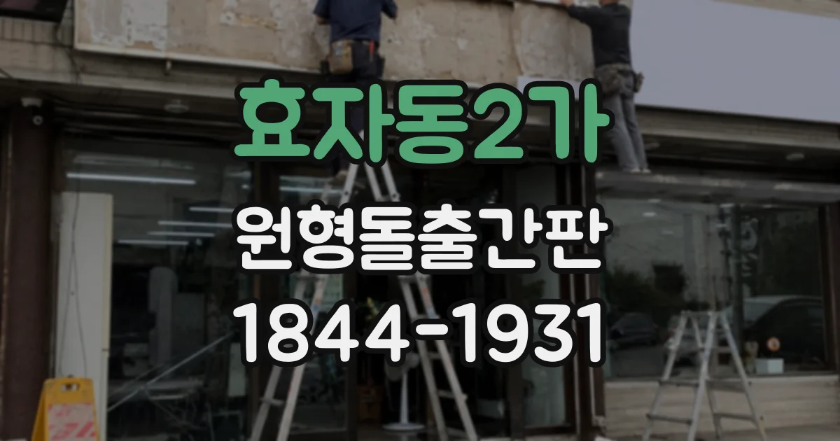 효자동2가 원형돌출간판 비와 햇빛에 노출되는 곳의 소재 선택 기준