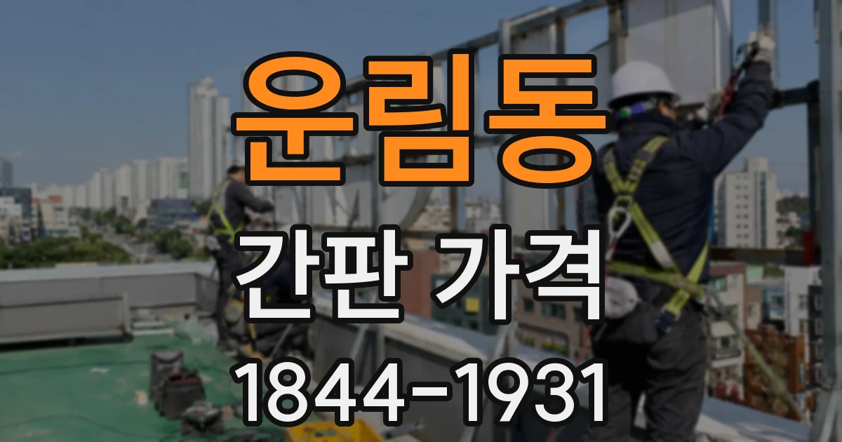 운림동 간판 가격