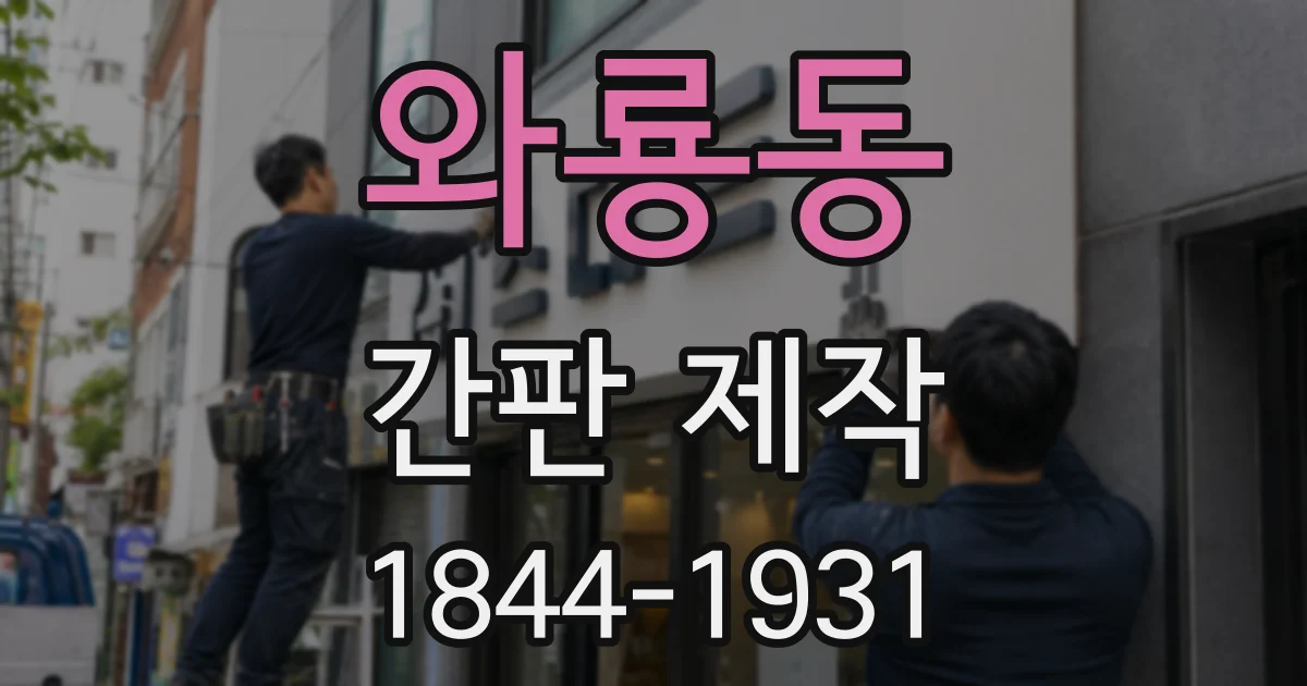 와룡동 간판 제작