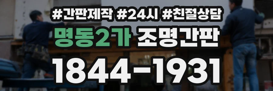 명동2가 조명간판 상담 전화 1844-1931