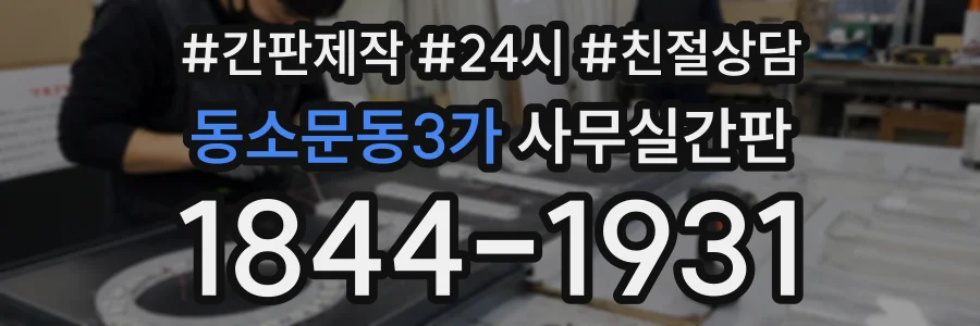 동소문동3가 사무실간판 상담 전화 1844-1931