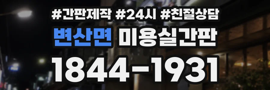 변산면 미용실간판 상담 전화 1844-1931