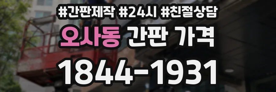 오사동 간판 가격
