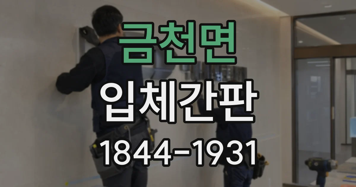 금천면 입체간판