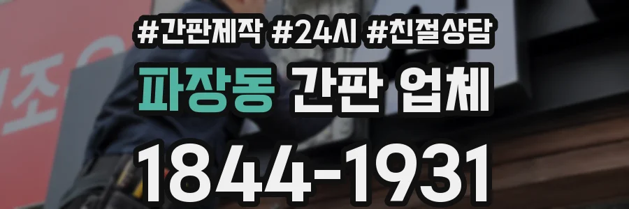 파장동 간판 업체