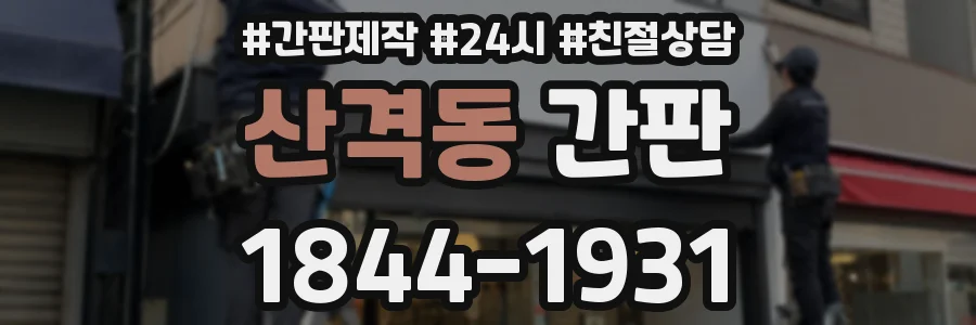 산격동 간판