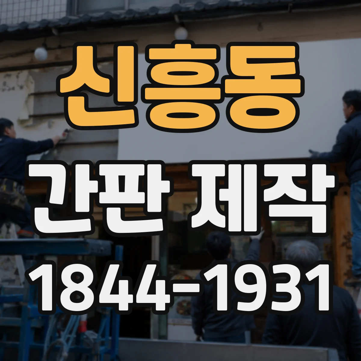 신흥동 간판 제작