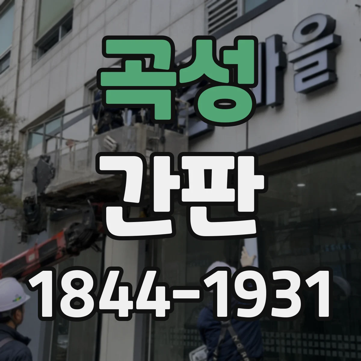 곡성 간판 프랜차이즈 간판 색상 규정 확인과 적용 팁