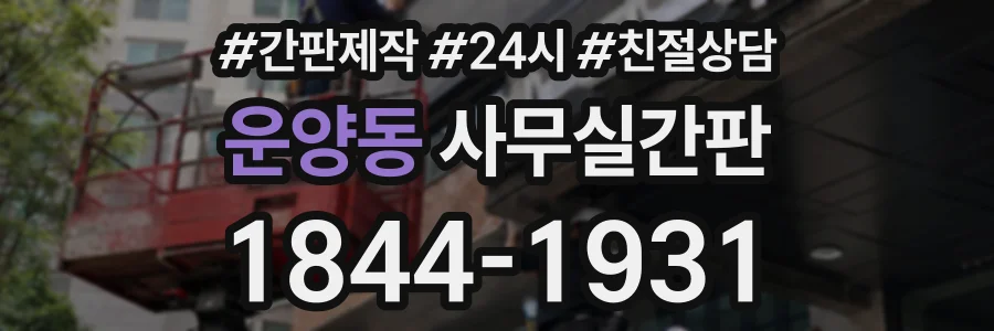 운양동 사무실간판 상담 전화 1844-1931