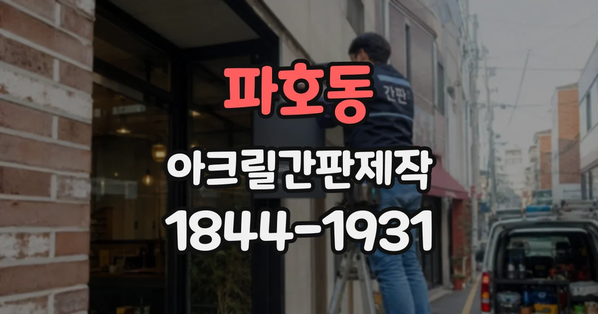 파호동 아크릴간판제작