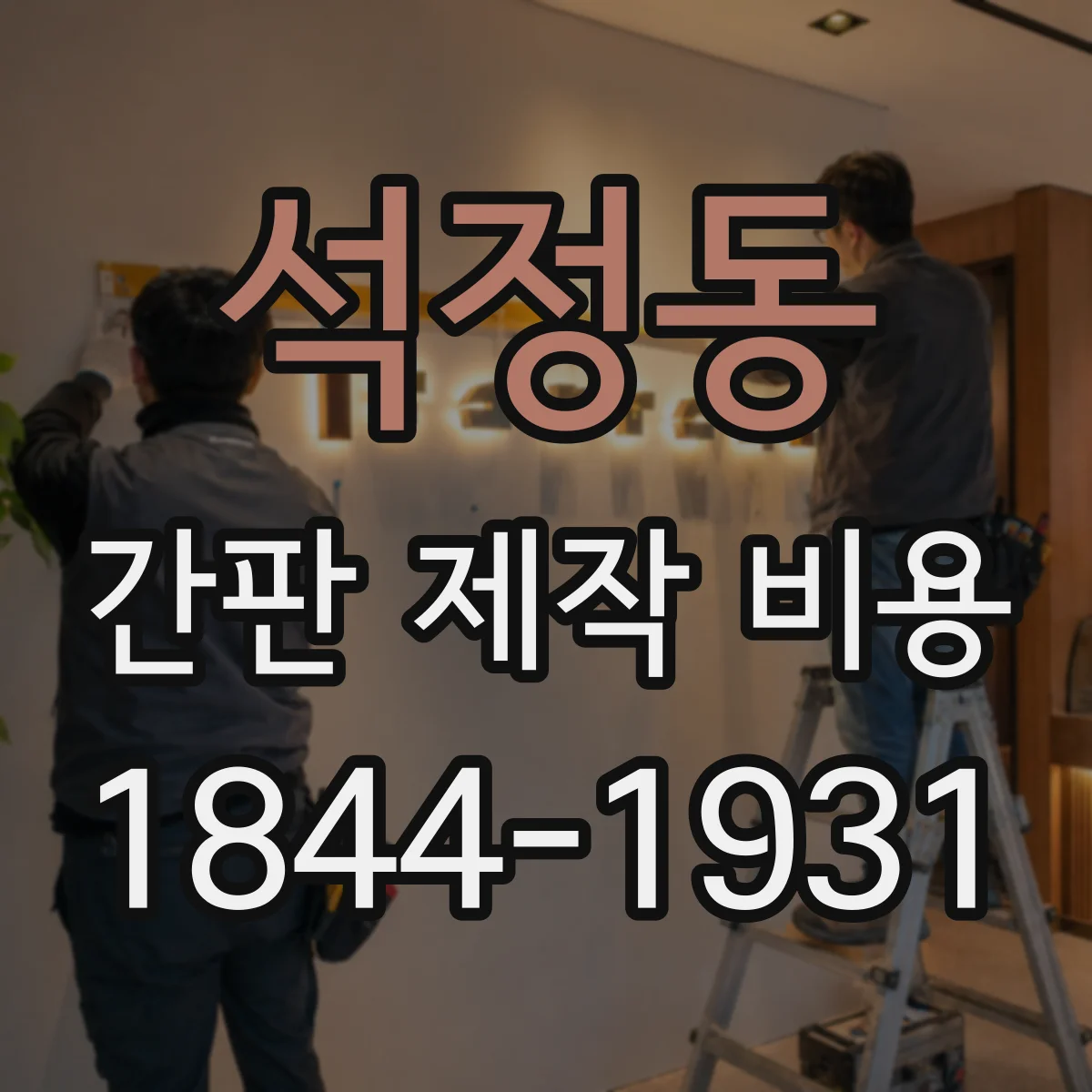 석정동 간판 제작 비용