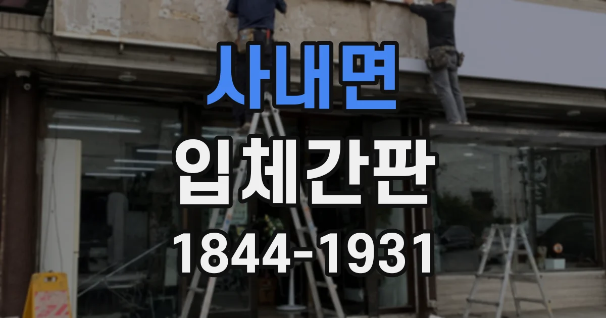사내면 입체간판