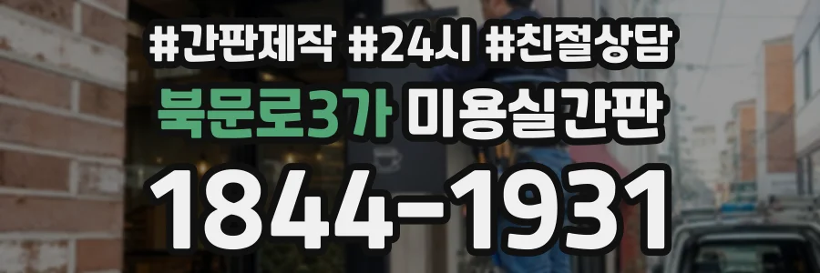 북문로3가 미용실간판 상담 전화 1844-1931