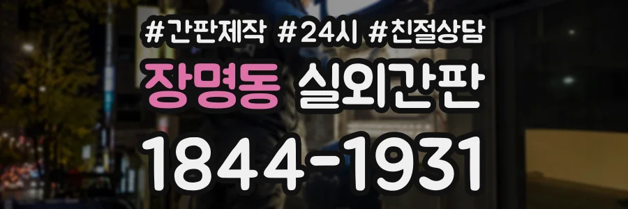 장명동 실외간판 상담 전화 1844-1931