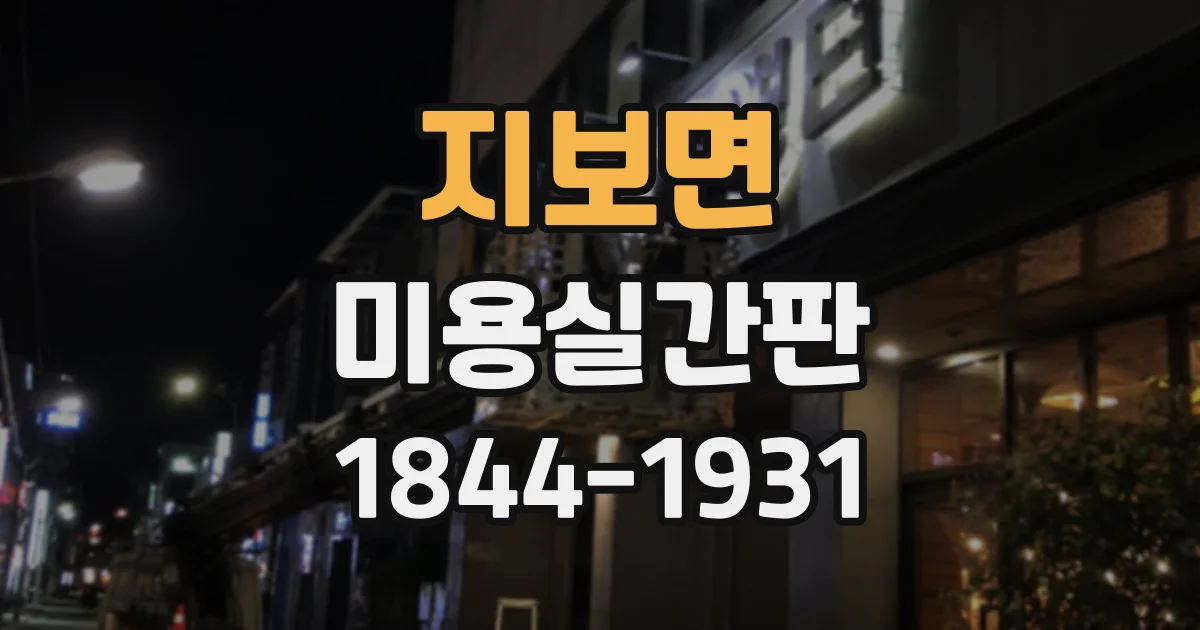 지보면 미용실간판