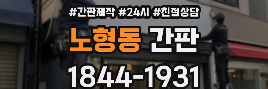 노형동 간판