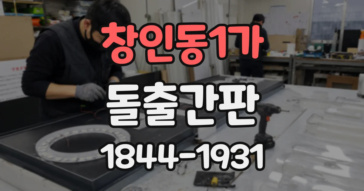창인동1가 돌출간판
