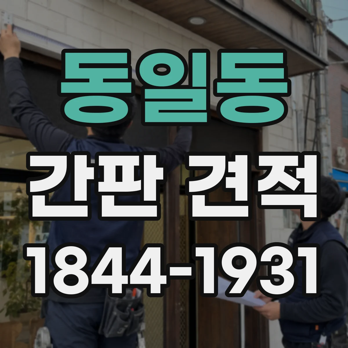 동일동 간판 견적