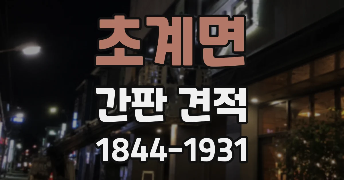초계면 간판 견적