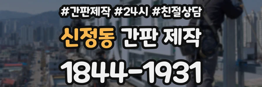 신정동 간판 제작