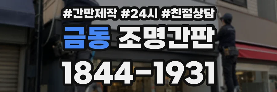 금동 조명간판 상담 전화 1844-1931