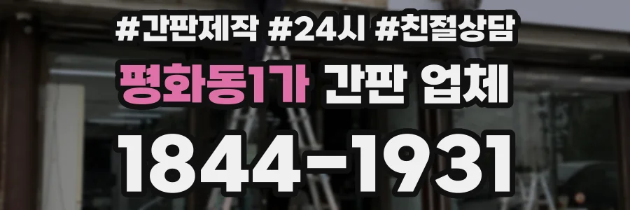 평화동1가 간판 업체