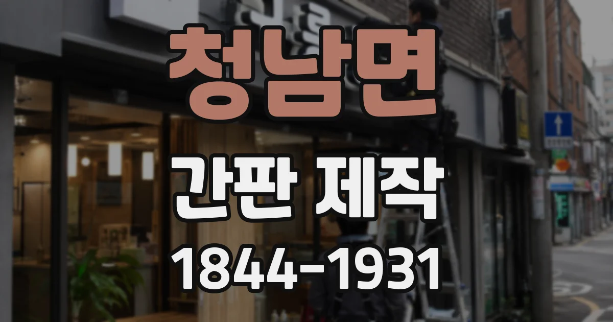 청남면 간판 제작