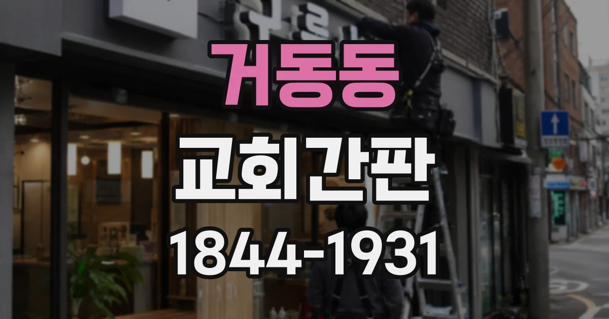 거동동 교회간판