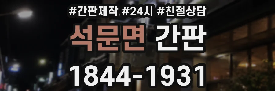 석문면 간판
