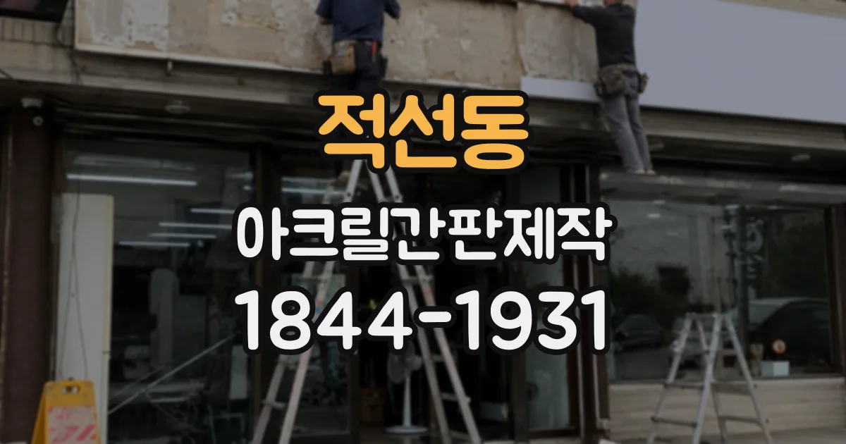 적선동 아크릴간판제작