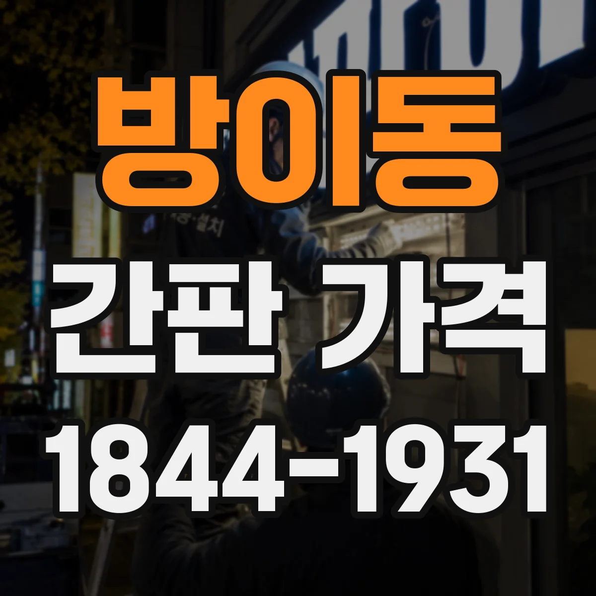 방이동 간판 가격