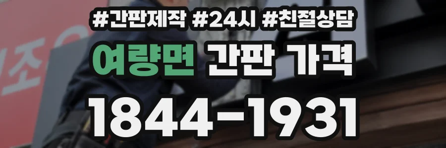 여량면 간판 가격