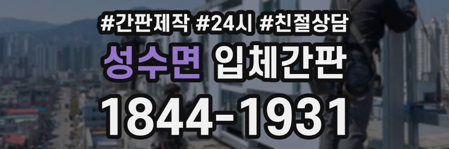 성수면 입체간판 상담 전화 1844-1931