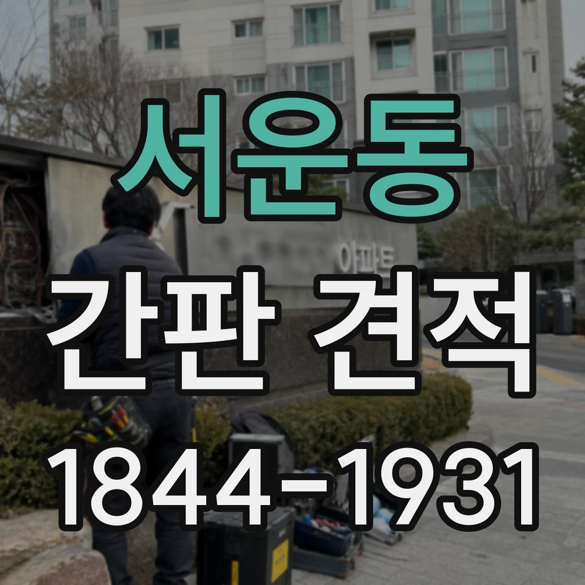 서운동 간판 견적