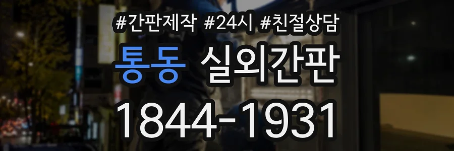 통동 실외간판 상담 전화 1844-1931