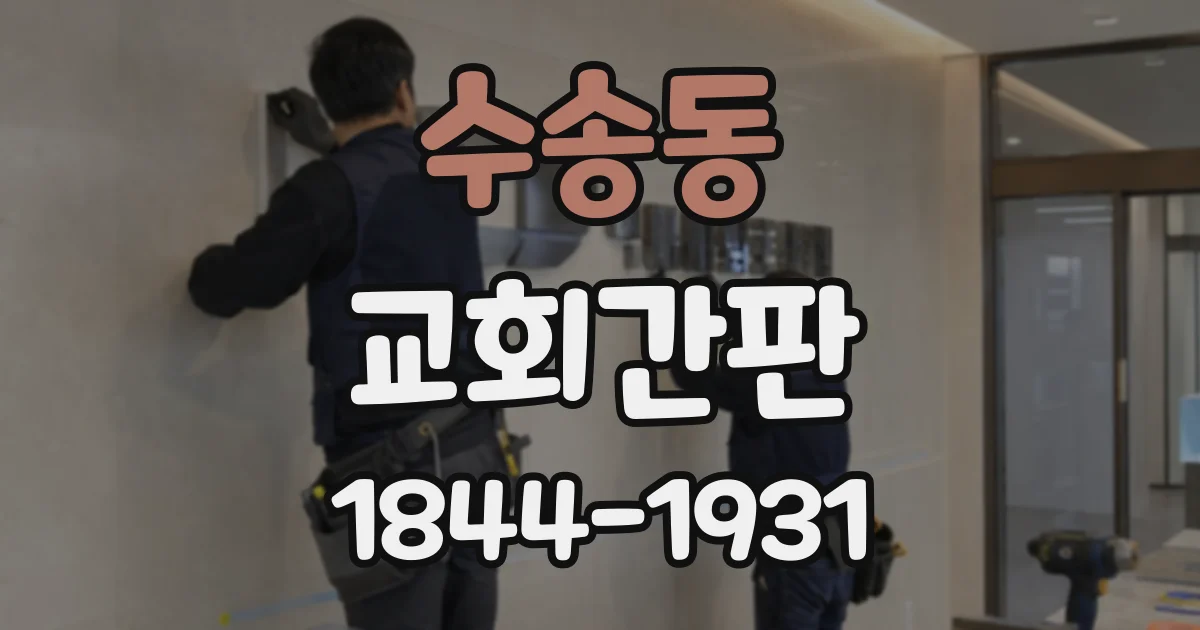 수송동 교회간판