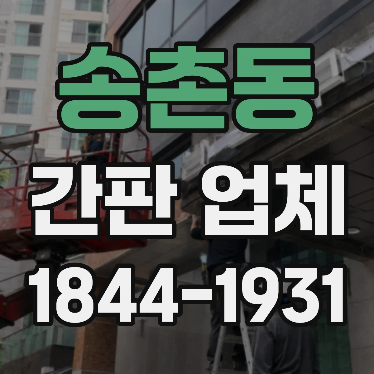 송촌동 간판 업체