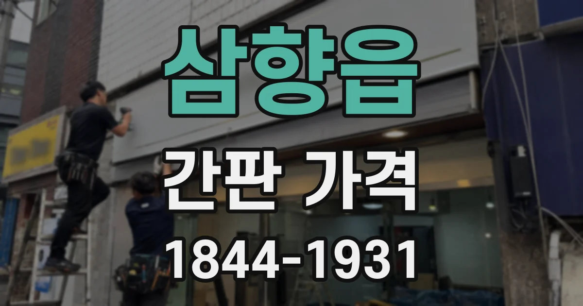 삼향읍 간판 가격