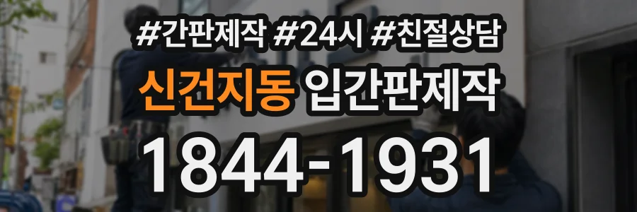 신건지동 입간판제작 상담 전화 1844-1931