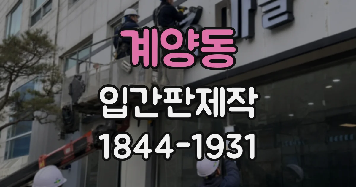 계양동 입간판제작