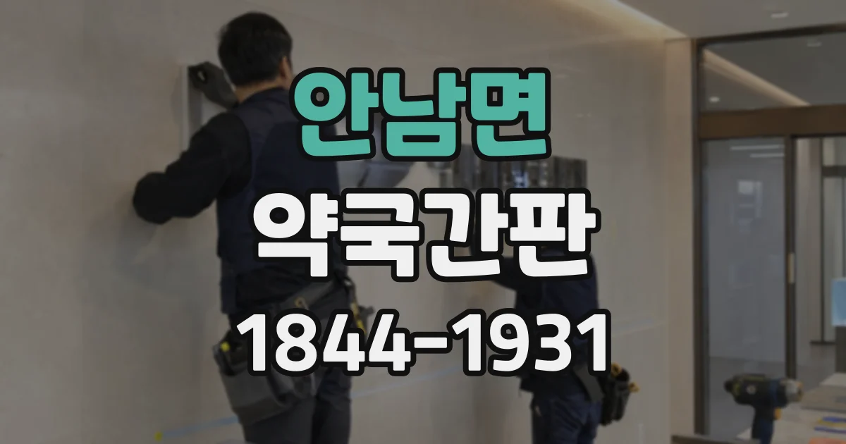 안남면 약국간판