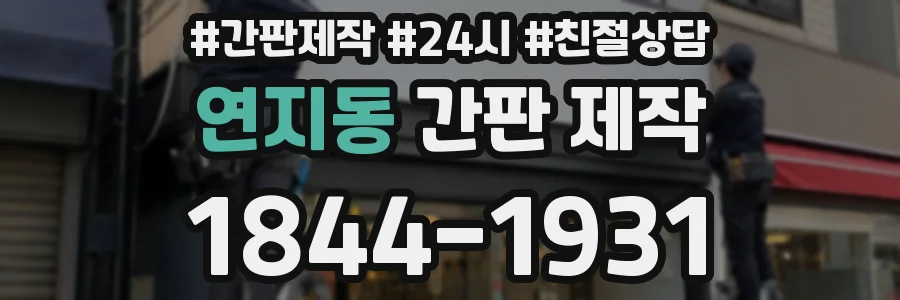 연지동 간판 제작