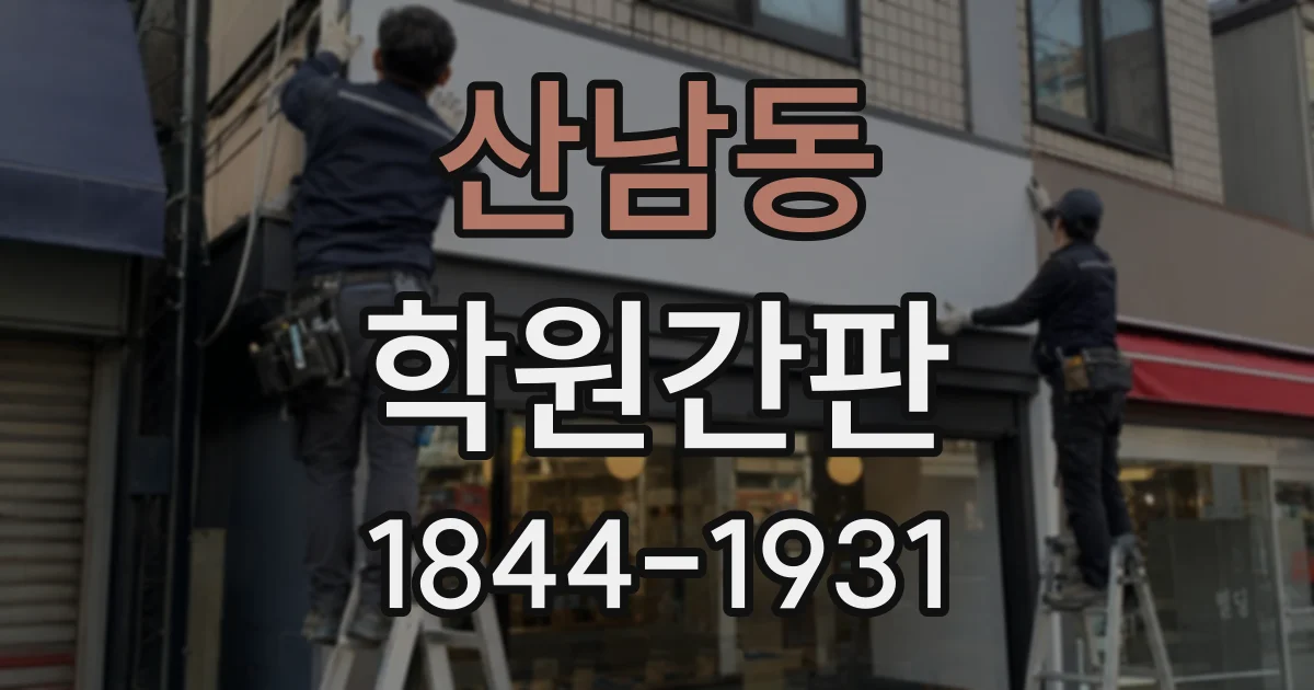 산남동 학원간판