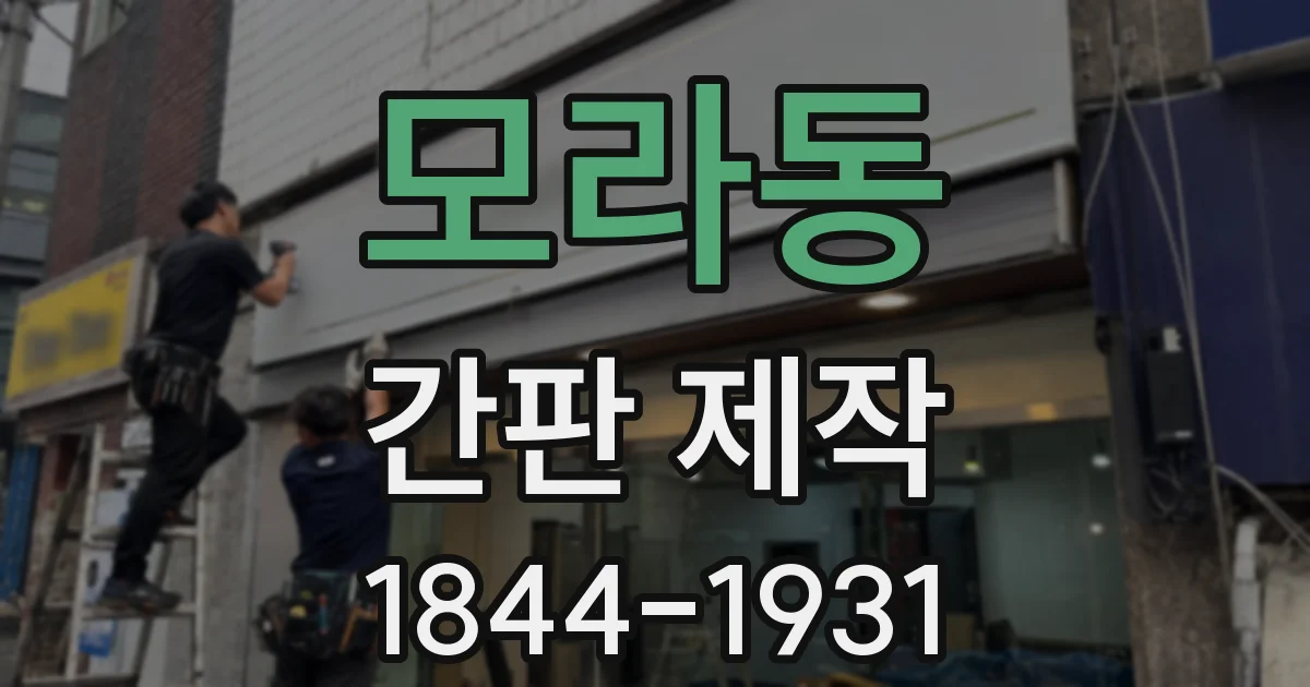 모라동 간판 제작