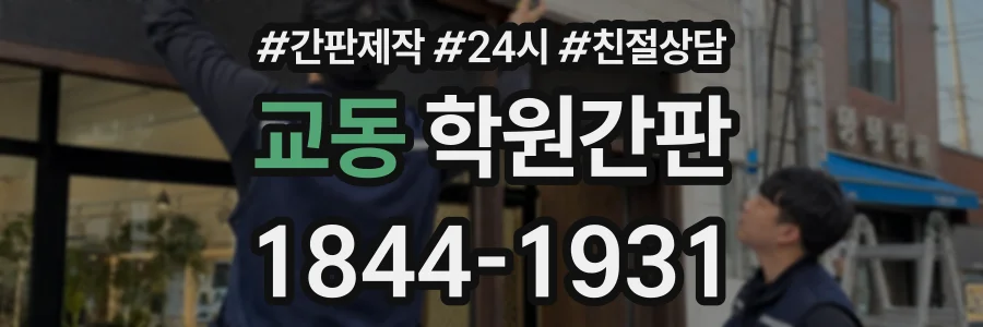 교동 학원간판 상담 전화 1844-1931
